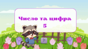Число та цифра 5