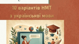 10 варіантів НМТ з української мови