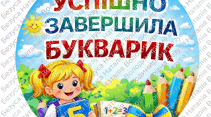 Медальки на "Свято БУКВАРИКА"