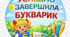 Медальки на "Свято БУКВАРИКА"