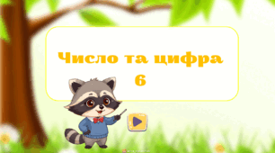 Число та цифра 6