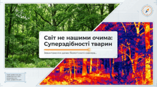 Порівняння оптичних і звукових рецепторів людини й тварин.