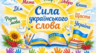 Плакат  - на 4 аркуші. Сила українського слова — код нації