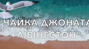 “Чайка Джонатан Лівінгстон”