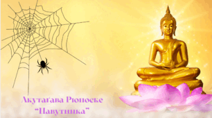 Акутаґава Рюноске "Павутинка". – На встановлення послідовності