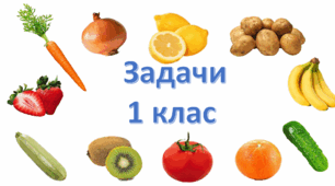 Задачи 1 клас