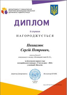 Диплом ІІ ступеня, І етап конкурсу "Учитель року 2022"