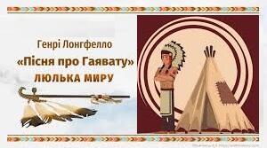 ГЕНРІ ЛОНГФЕЛЛО. «ПІСНЯ ПРО ГАЙАВАТУ» («ЛЮЛЬКА ЗГОДИ»).