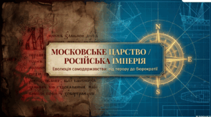 Розділ 3. Держави Раннього Нового часу. §19 Московське царство/Російська імперія. Презентація+практичні кейси.