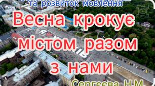 Ознайомлення із соціумом та розвиток мовлення ("Весна крокує містом разом з нами")