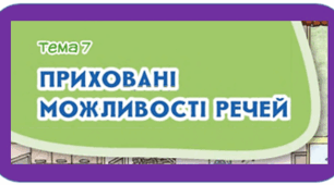 Приховані можливості речей