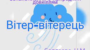 Ознайомлення з природним довкіллям ( "Вітер-вітерець")