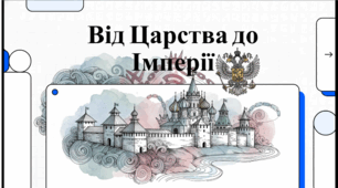 Розділ 3. Держави Раннього Нового часу. §19 Московське царство/Російська імперія. Відеоподкаст.