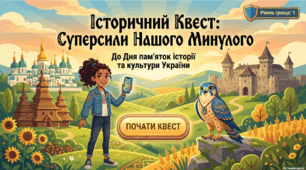 Історичний квест "Суперсили нашого минулого" до Дня пам'яток історії та культури в Україні