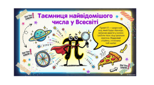 Презентація «Таємниця найвідомішого числа у Всесвіті»
