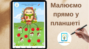 Смарт-картка «Яблучка для їжачка»: Інтерактивна гра в планшеті
