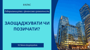 14. Заощаджувати чи позичати? 8 клас. НУШ