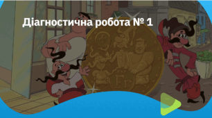Діагностична робота № 1