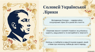 В. Сосюра "Любіть Україну!" (презентація + інфографіка), 8 кл. НУШ
