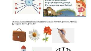 Фрагмент уроку з навчання грамоти «Звук “Р”. Оповідання з малюнками “Парасолька”»