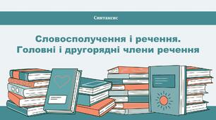 Синтаксис. Словосполучення і речення.  Головні і другорядні члени речення
