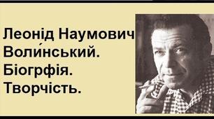 Леоні́д Нау́мович Воли́нський. Біогрфія. Творчість.