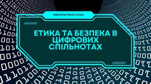 Етика та безпека в цифрових спільнотах. ГР4 Безпечне та відповідальне використання інформаційних технологій.