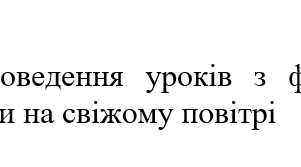 Наказ "Про проведення уроків з фізичної культури на свіжому повітрі"