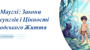 «Мауглі». Закони Джунглів і цінності людського життя.