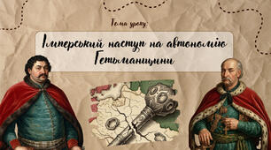 Презентація "Імперський наступ на автономію Гетьманщини"