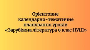 Орієнтовне календарно-тематичне планування уроків «Зарубіжна література 9 клас НУШ» (до підручника авт.  Н. Міляновська або О. Ніколенко) 52,5 год. на рік / 1,5 тижд.
