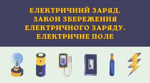Електричний заряд. Закон збереження електричного заряду. Електричне поле.