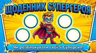 Щоденник супергероя