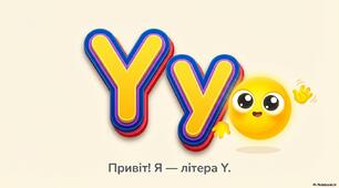 Вивчення англійської літери "Y"