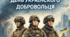 14 березня День українського добровольця