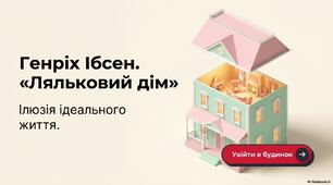 "Ляльковий дім" Генріх Ібсен