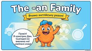 Вивчення англійської сім'ї "-an"