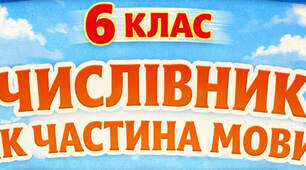 Числівник як частина мови: значення, морфологічні ознаки, синтаксична роль. Українська мова. Тест, 6 клас.