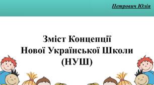 Презентація «Зміст Концепції Нової Української Школи (НУШ)»