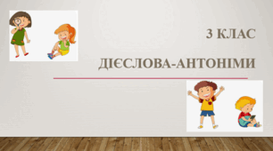 Дієслова-антоніми