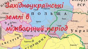 Західноукраїнські землі у міжвоєнний період