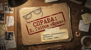 Леонід Глібов “Щука”