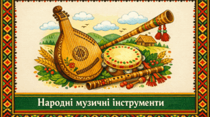 Проєкт "Народні музичні інструменти"