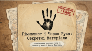 Гімназист і Чорна Рука: Подорож крізь час та таємниці Києва.  Урок-дослідження простору, часу та зв’язку поколінь.