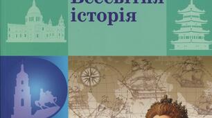 Підсумкова робота з розділу «Європа і світ наприкінці ХVІ ― у ХVІІ ст.» для учнів 8 класу