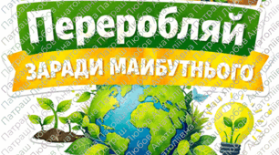 Топпери для фото - Всесвітній день переробки (18 березня)