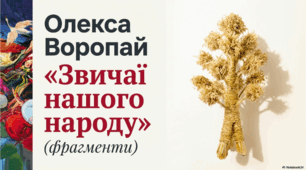 Науково-художня та науково-популярна література як різновид дитячої пізнавальної літератури (загальне ознайомлення). Олекса Воропай. «Звичаї нашого народу» (фрагменти).