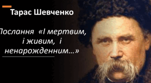 «І мертвим, і живим, і ненарожденним…» Продовження теми «землячків» у посланні. Викриття конформізму значної частини української еліти. Засудження комплексу меншовартості, національного безпам’ятства та байдужості до рідної мови.