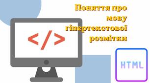 Поняття про мову гіпертекстової розмітки