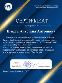  Сертифікат про участь у навчальному семінарі з охорони праці та безпеки життєдіяльності Інституту професійної освіти НАПН України